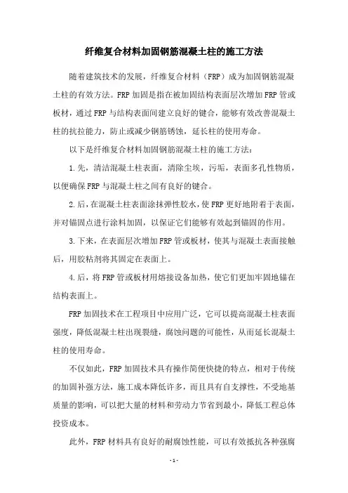 纤维复合材料加固钢筋混凝土柱的施工方法