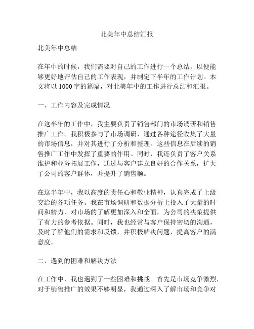 北美年中总结汇报