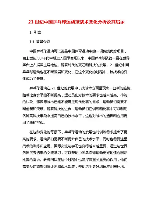 21世纪中国乒乓球运动技战术变化分析及其启示
