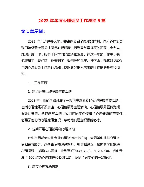 2023年年度心理委员工作总结5篇
