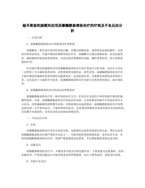 超早期急性脑梗死应用尿激酶静脉溶栓治疗的疗效及不良反应分析