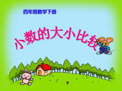 新人教版四年级数学下册小数的大小比较公开课课件