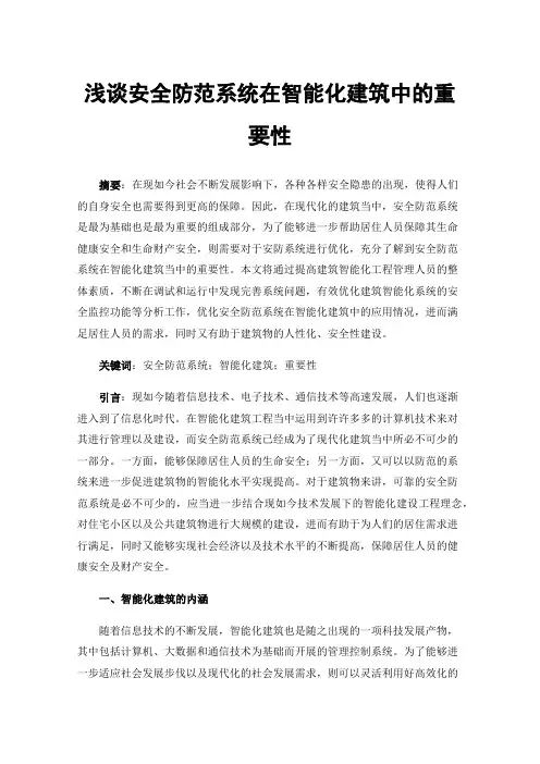 浅谈安全防范系统在智能化建筑中的重要性