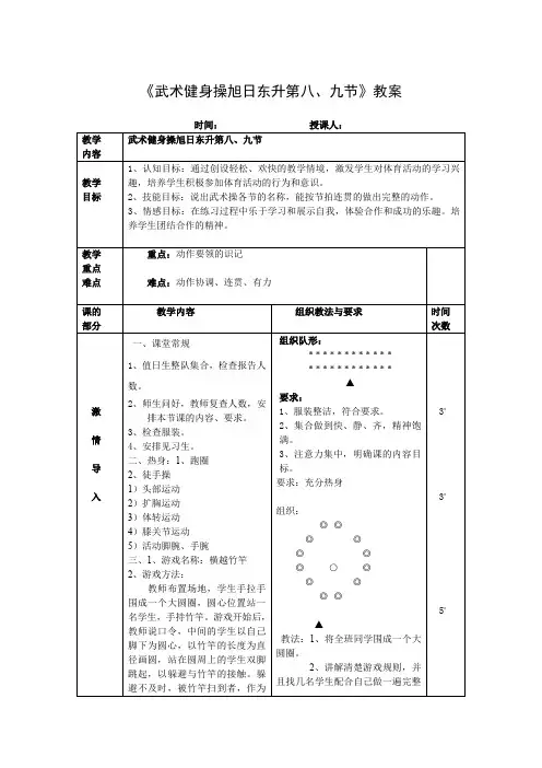 《武术健身操旭日东升第八、九节》教案-小学《体育与健康》(水平一)一年级-人教版