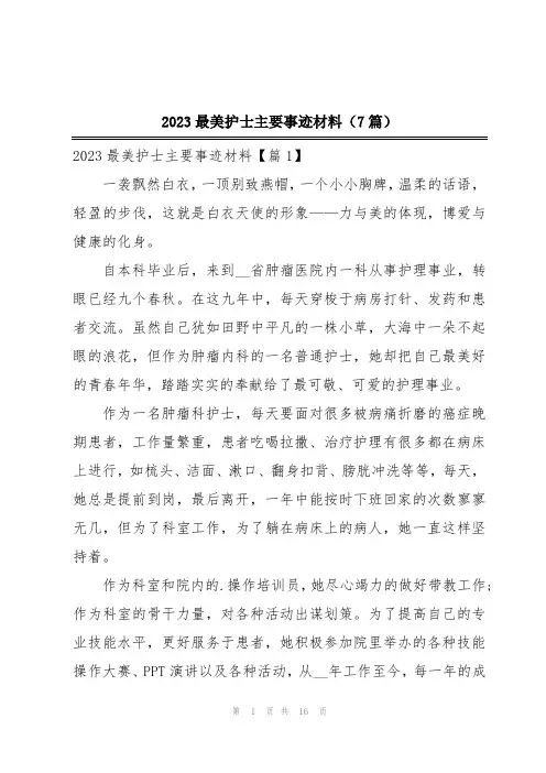 2023最美护士主要事迹材料(7篇)