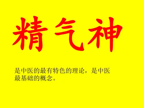 精气神