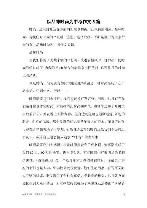 以品味时尚为中考作文5篇