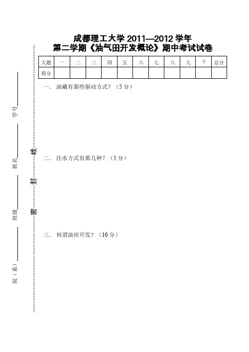 油气田开发概论年期中考试题
