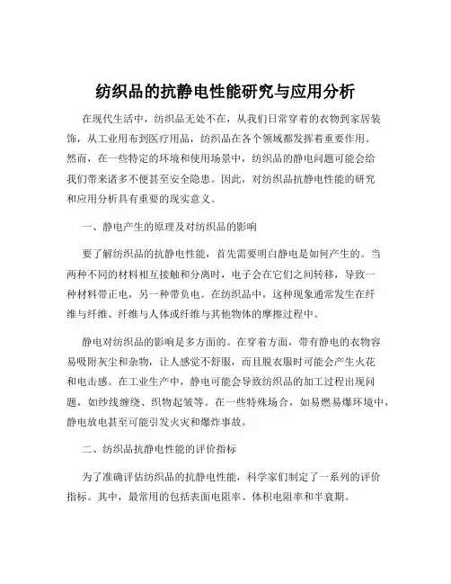 纺织品的抗静电性能研究与应用分析