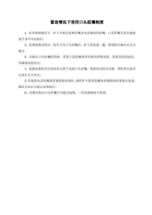 护士紧急情况下使用口头医嘱制度及工作流程