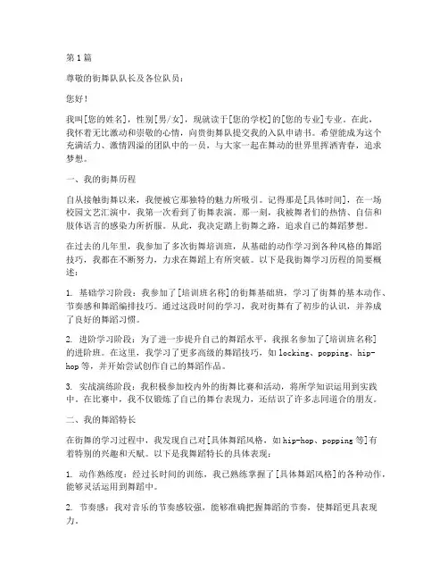 入街舞队的申请书模板范文(3篇)