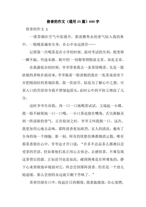 留香的作文(通用25篇)600字