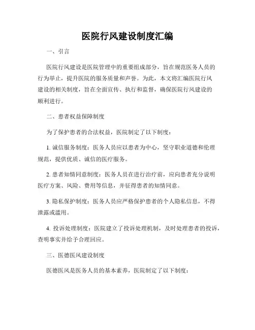 医院行风建设制度汇编