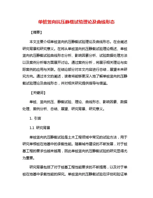 单桩竖向抗压静载试验理论及曲线形态