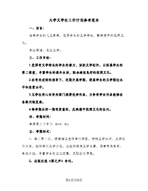 大学文学社工作计划参考范本(三篇)