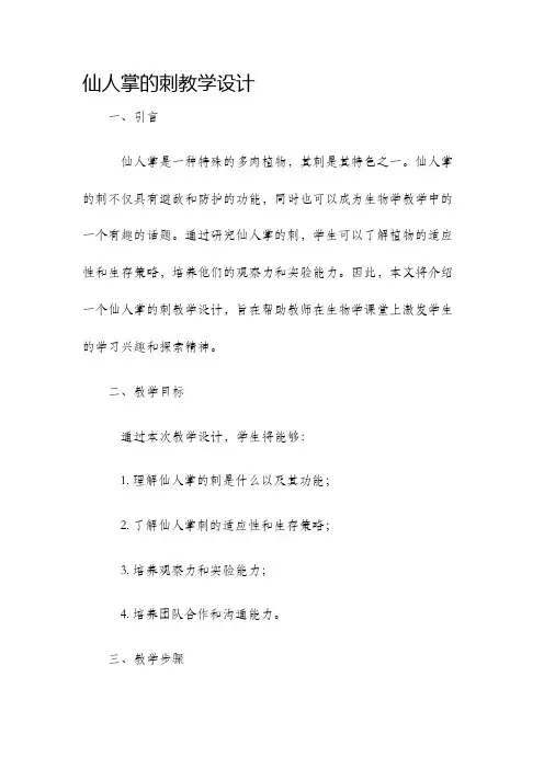 仙人掌的刺教学设计