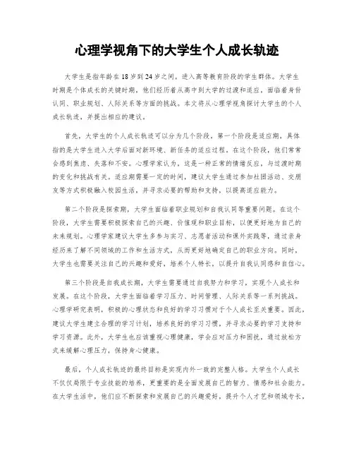 心理学视角下的大学生个人成长轨迹