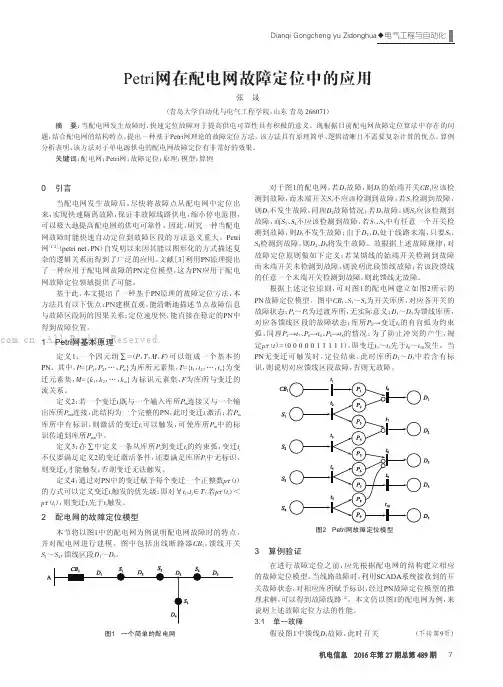 Petri网在配电网故障定位中的应用
