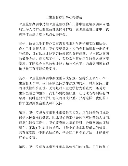 卫生监督办实事心得体会
