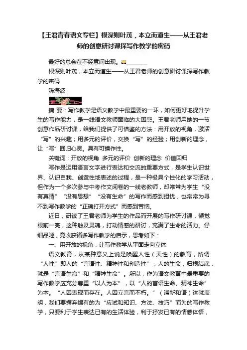 【王君青春语文专栏】根深则叶茂，本立而道生——从王君老师的创意研讨课探写作教学的密码