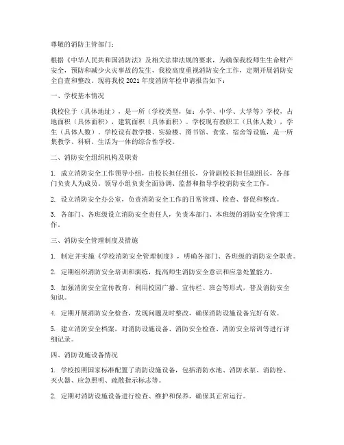 学校消防年检申请报告