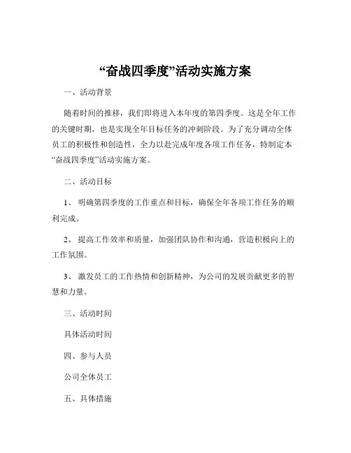 “奋战四季度”活动实施方案