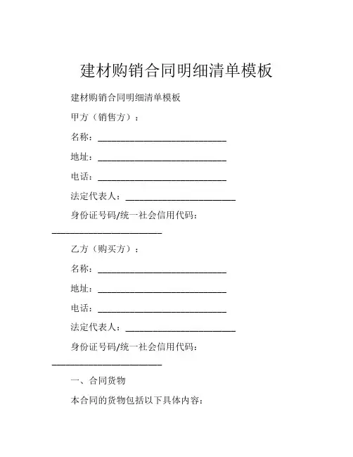 建材购销合同明细清单模板