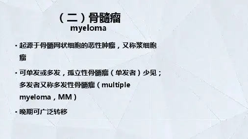 283骨髓瘤医学影像学