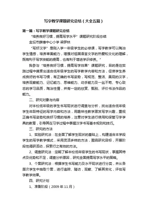 写字教学课题研究总结（大全五篇）