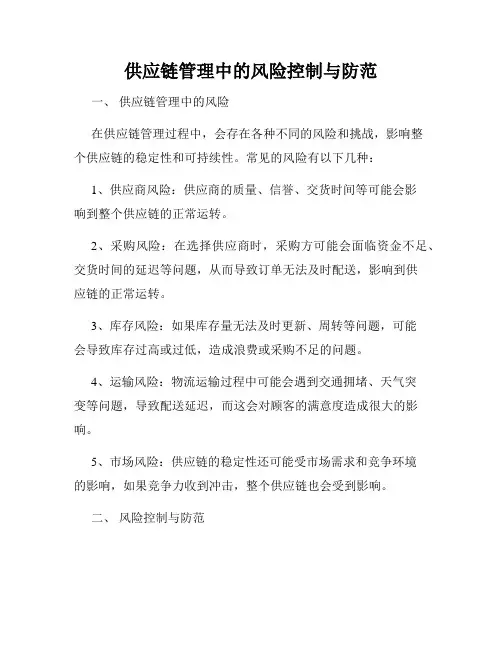 供应链管理中的风险控制与防范