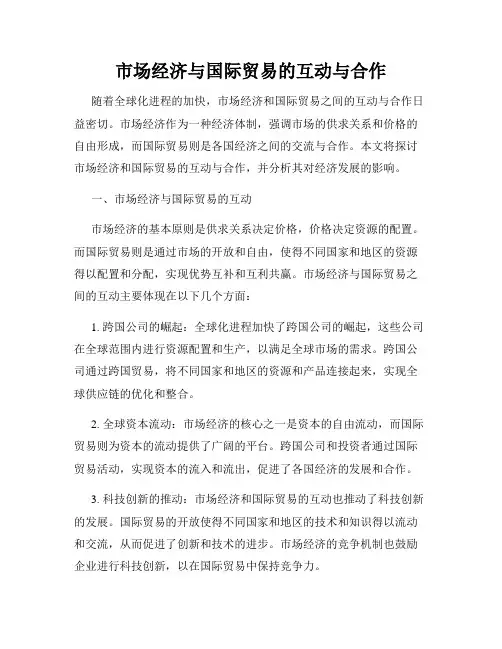 市场经济与国际贸易的互动与合作