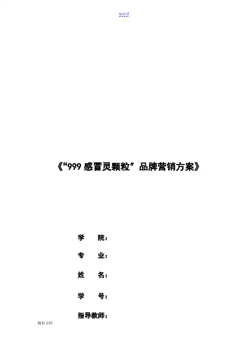 “999感冒灵颗粒”品牌营销方案设计(大广赛)