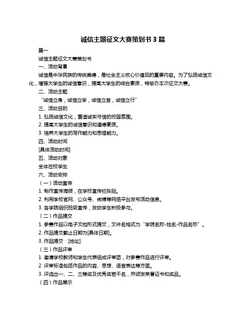 诚信主题征文大赛策划书3篇
