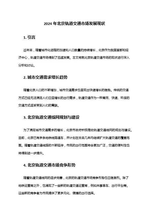 2024年北京轨道交通市场发展现状