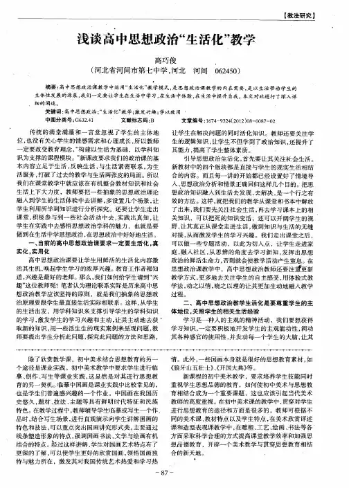 浅谈高中思想政治“生活化”教学