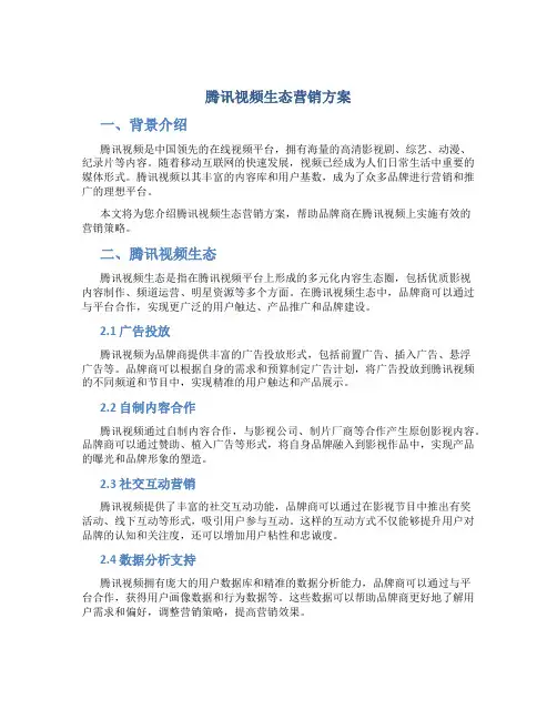 腾讯视频生态营销方案