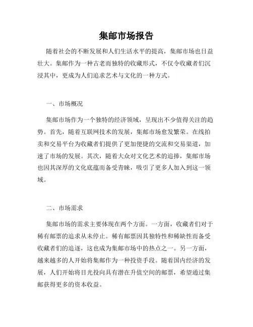 集邮市场报告