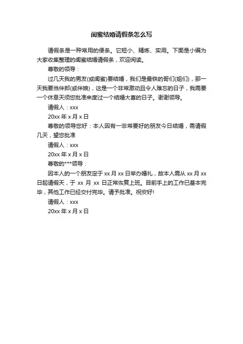 闺蜜结婚请假条怎么写