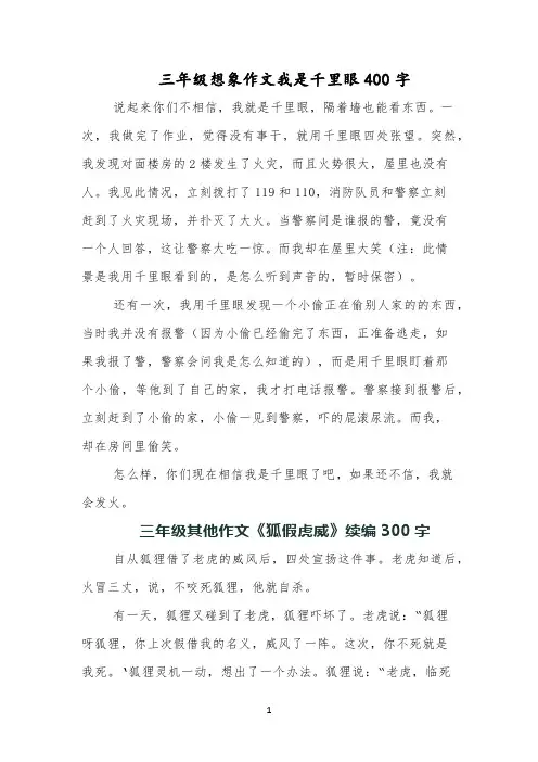 三年级想象作文我是千里眼400字