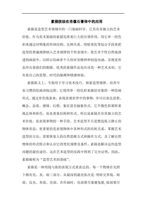 素描技法在肖像石膏体中的应用