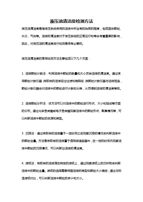 液压油清洁度检测方法