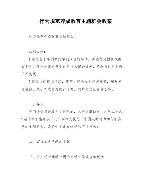 行为规范养成教育主题班会教案