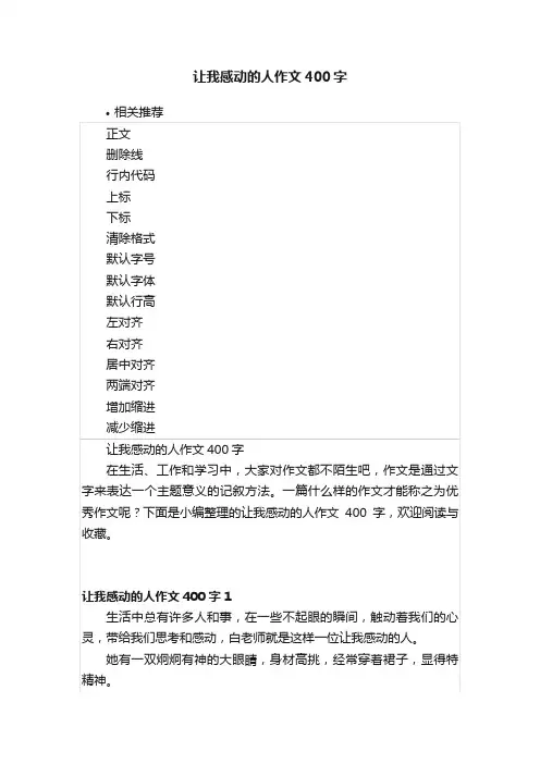 让我感动的人作文400字