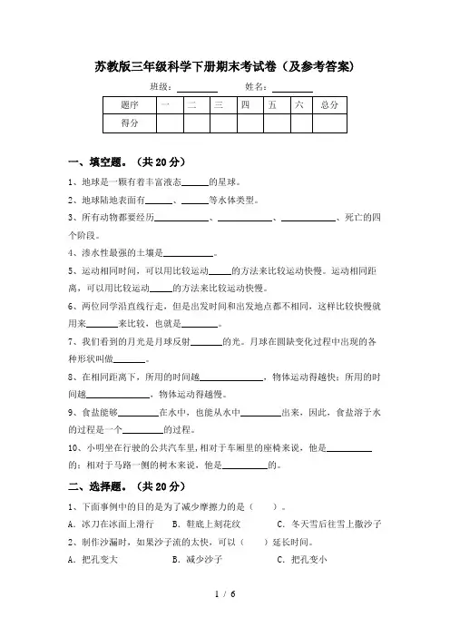苏教版三年级科学下册期末考试卷(及参考答案)