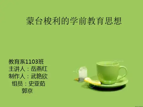 蒙台梭利