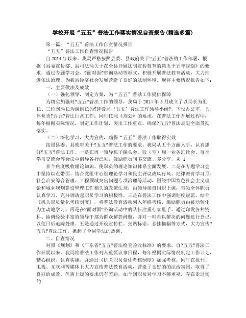 学校开展“五五”普法工作落实情况自查报告(精选多篇)