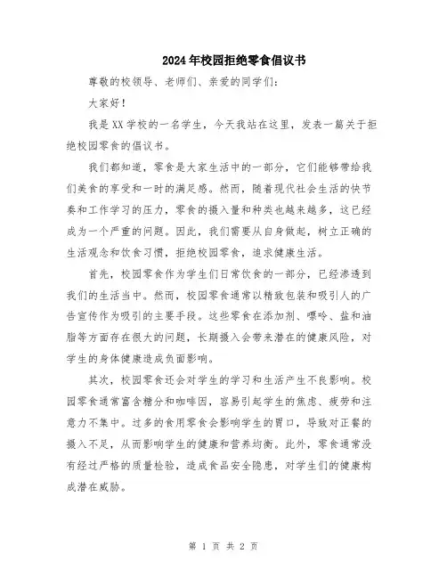 2024年校园拒绝零食倡议书