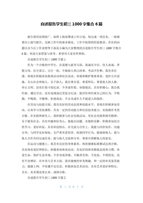 自述报告学生初三1000字集合6篇