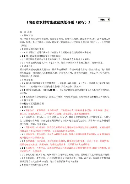 陕西省农村村庄建设规划导则