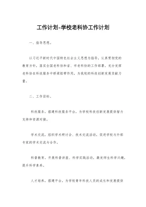 工作计划-学校老科协工作计划